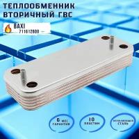 Теплообменник вторичный ГВС 10 пластин для BAXI CNI, Ecofour, Eco-3, Energy top, Initia digit, Luna 711612600