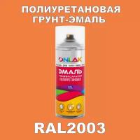 Износостойкая полиуретановая грунт-эмаль ONLAK в баллончике, быстросохнущая, глянцевая, для металла и защиты от ржавчины, дерева, бетона, кирпича, спрей 520 мл, RAL2003