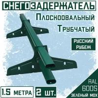 Снегозадержатель 2 штуки на крышу трубчатый овальный Borge "Русский рубеж" (40х20 мм/ 1,5м/ зеленый мох ) RAL 6005 для гибкой и металлочерепицы, профнастила