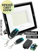 Прожектор светодиодный уличный 220V (100W) с беспроводными пультами управления до 50-100 метров