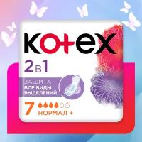 Гигиенические прокладки Kotex 2в1 Нормал+, 7шт