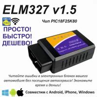 Автосканер диагностический ELM327 v1.5 WiFi для Android/iPhone/Windows