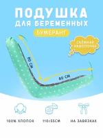 Подушка для беременных бумеранг 110х55 см/для кормления с наволочкой и сумкой-переноской