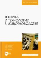 Трухачев В. И. "Техника и технологии в животноводстве"