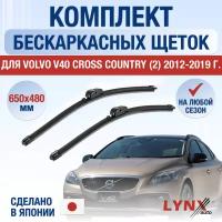 Щетки стеклоочистителя для Volvo V40 Cross Country 2 / 2012 2013 2014 2015 2016 2017 2018 2019 / Комплект бескаркасных дворников 650 480 мм Вольво В40 Кросс Кантри