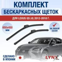 Щетки стеклоочистителя для Lexus GS (4) L10 / GS200t GS250 GS350 GS450h GS F / 2012 2013 2014 2015 2016 2017 2018 / Комплект бескаркасных дворников 650 450 мм Лексус ГС