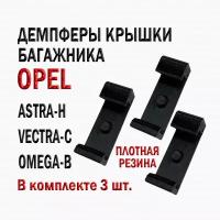 Демпферы (ограничители) багажника Опель Астра, Вектра, Омега