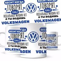 Кружка - "Бесит когда говорят, что идеальных машин нет, а ты водишь Volkswagen", сувенир, для автомобилистов