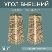 Наружный угол 72мм для напольного плинтуса Scandy 4 блистера по 2 шт, цвет: Дуб Виктория