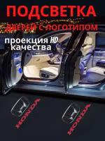 Штатная подсветка дверей, проекция логотипа для Honda (2шт.)