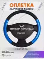 Оплетка на руль для УАЗ Патриот-лимитед 2(УАЗ Патриот-лимитед 2) 2014-2020, L(39-41см), Искусственная кожа 64