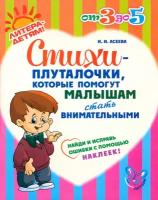 Стихи-плуталочки, которые помогут малышам стать внимательными | Асеева Ирина Ивановна