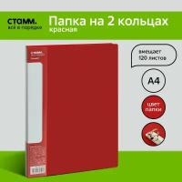 Папка на 2 кольцах СТАММ "Стандарт" А4, 25мм, 700мкм, пластик, красная