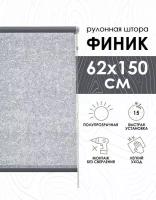 Рулонные шторы Финик, серый, 62х150 см, арт.7501062160
