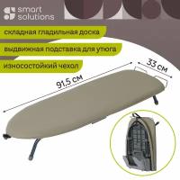 Гладильная доска Smart Solutions складная Smart Iron, 91,5х33 см