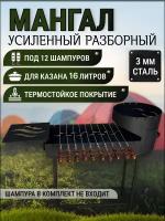 Мангал складной для дачи разборный из стали 3 мм под 12 шампуров с печюю под казан 16 литров +полка