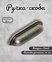 Ручка-скоба для мебели BRANTE RS.1425.96.OS античное серебро, ручка для шкафов, комодов, для кухонного гарнитура, для мебели