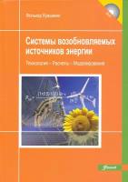 Системы возобновляемых источников энергии. Технологии. Расчеты. Моделирование. Учебник (+DVD) | Куашнинг Фолькер