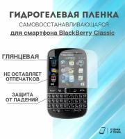 Гидрогелевая защитная пленка для смартфона BlackBerry Classic комплект 2шт