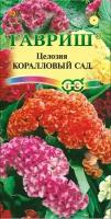 Семена Целозия Коралловый сад гребенчатая (однолетние) (гавриш) 0,2г