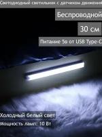 Светодиодный светильник с датчиком движения 30см беспроводной, подсветка для шкафа, кухни, лестницы, питание 5 В от USB