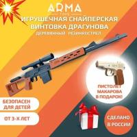 Набор резинкострелов ARMA TOYS "Линия огня - 2" (игрушечные снайперская винтовка СВД и пистолет ПМ); деревянное оружие