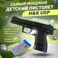 Детский пневматический металлический пистолет с пульками Heckler & Koch USP от Shark-Shop