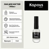 Лак для ногтей Kapous "Hi-Lac", белые ночи, 9 мл