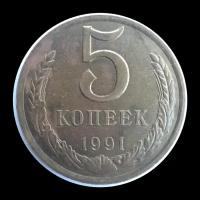 5 Копеек 1991 года Л СССР монета