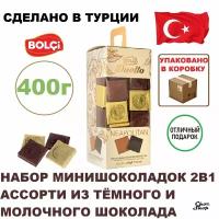 Мини шоколадки Bolci "Duetto 2in1" из молочного и темного шоколада в подарочной упаковке нетто 400 г