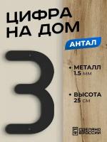 Цифра на дом большая металлическая 3 (три) "Антал", черная. Цифры на дверь, номер на дом