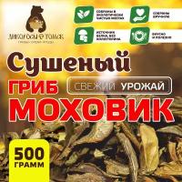 Моховик сушеный 500гр