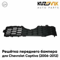 Решетка переднего бампера левая Chevrolet Captiva (2006-2016)