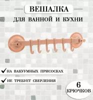 Вешалка настенная на присосках TH53-61, цвет бежевый / Крючок для полотенец / Вешалка для ванной и кухни