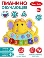 Развивающая игрушка ТМ Smart Baby, Пианино обучающее "Слоненок", 36 звуков/мелодий/стихов, желтый, JB0206532