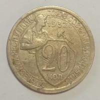 20 копеек 1932 г