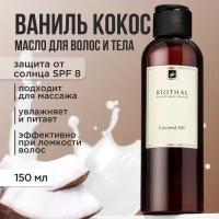 Масло для тела и волос кокосовое, 150 мл