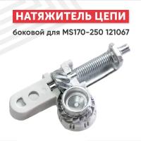 Боковой натяжитель цепи для бензопилы (цепной пилы) Stihl MS170-250 121067