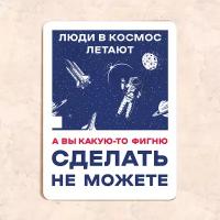 Табличка "Люди в космос летают, а вы какую-то фигню сделать не можете", 22,5х30 см, УФ-печать, ПВХ