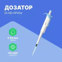 1-канальный дозатор DLAB переменного объема HiPette 5-50 мкл