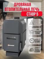 Отопительная печь-буржуйка Ставр 5 (до 100 м3)