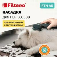 Насадка Filtero FTN 40 для вычесывания шерсти животных