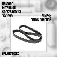 Ремень поликлиновой 5PK1060 Mitsubishi Space Star 1.3 16V 1999