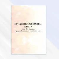 Приходно-расходная книга по учету бланков трудовой книжки в цветной обложке