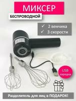 Миксер ручной беспроводной USB, черный