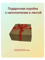 Коробка подарочная крафтовая с наполнителем и лентой 22*22*10 см