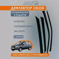 Дефлекторы (Ветровики) на окна Лада Гранта (ВАЗ 2194) Универсал, LADA Granta (ВАЗ 2194) Универсал