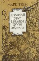 Книга "Кредитный билет в миллион фунтов стерлингов" М. Твен Москва 1992 Мягкая обл. 208 с. С ч/б илл