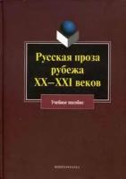 Русская проза рубежа XX-XXI веков