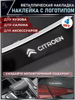 KoLeli / Металлические наклейки с эмблемой для CITROEN / подарок с логотипом / Шильдик на авто / эмблема